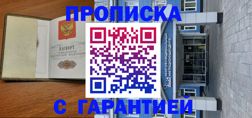 прописка гарантия в Мичуринске